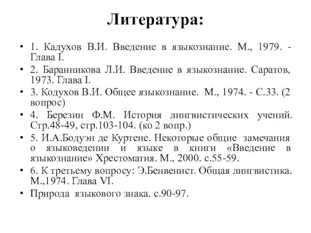 Литература: 1. Кадухов В.И. Введение в языкознание. М., 1979. - Глава