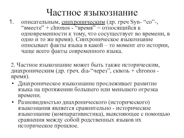 Частное языкознание описательным, синхроническим (др. греч Syn- “со”-, “вместе” + chronos