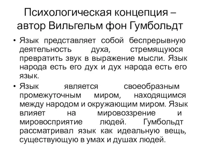 Психологическая концепция – автор Вильгельм фон Гумбольдт Язык представляет собой беспрерывную