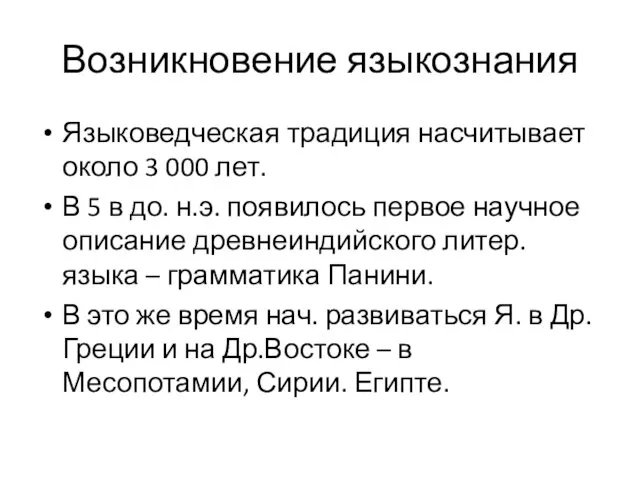 Возникновение языкознания Языковедческая традиция насчитывает около 3 000 лет. В 5