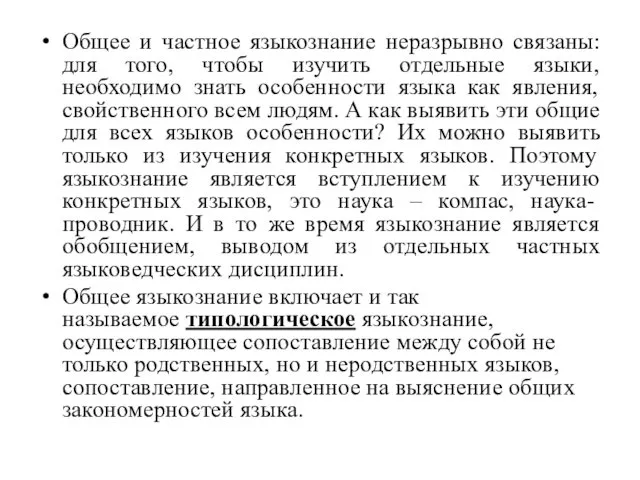 Общее и частное языкознание неразрывно связаны: для того, чтобы изучить отдельные