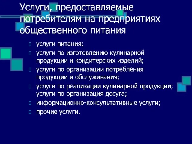 Услуги, предоставляемые потребителям на предприятиях общественного питания услуги питания; услуги по