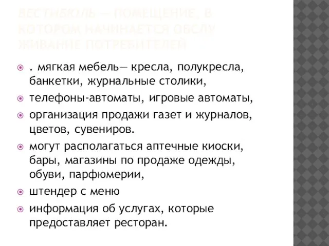 ВЕСТИБЮЛЬ — ПОМЕЩЕНИЕ, В КОТОРОМ НАЧИНАЕТСЯ ОБСЛУ­ЖИВАНИЕ ПОТРЕБИТЕЛЕЙ . мягкая мебель—