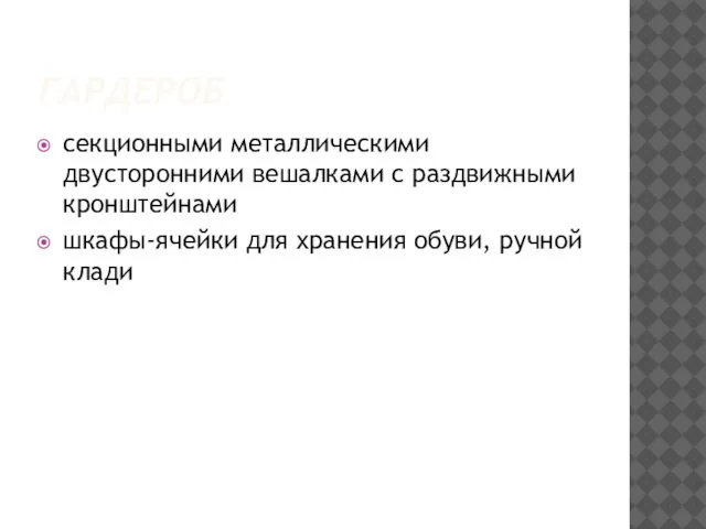 ГАРДЕРОБ секци­онными металлическими двусторонними вешалками с раздвиж­ными кронштейнами шкафы-ячейки для хранения обуви, ручной клади