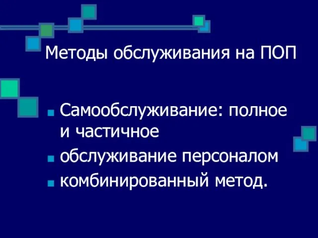 Методы обслуживания на ПОП Самообслуживание: полное и частичное обслуживание персоналом комбинированный метод.