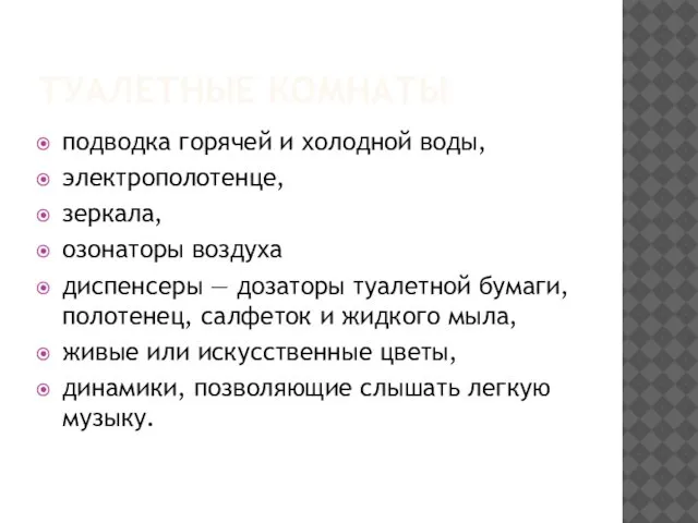 ТУАЛЕТНЫЕ КОМНАТЫ подводка горячей и холодной воды, электрополотенце, зеркала, озонаторы воздуха