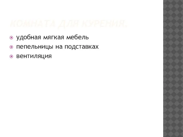 КОМНАТА ДЛЯ КУРЕНИЯ. удобная мягкая мебель пепельницы на подставках вентиляция