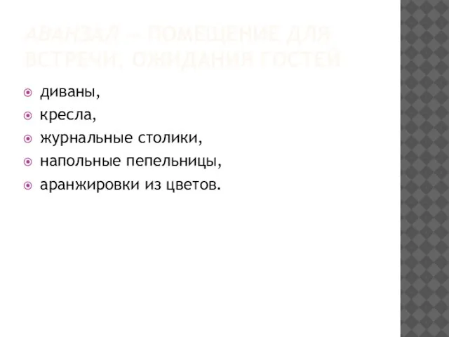 АВАНЗАЛ — ПОМЕЩЕНИЕ ДЛЯ ВСТРЕЧИ, ОЖИДАНИЯ ГОСТЕЙ диваны, кресла, журнальные столики, напольные пепельницы, аранжировки из цветов.