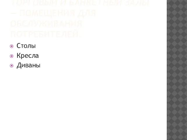 ТОРГОВЫЙ И БАНКЕТНЫЙ ЗАЛЫ — ПОМЕЩЕНИЯ ДЛЯ ОБСЛУЖИВАНИЯ ПОТРЕБИТЕЛЕЙ. Столы Кресла Диваны