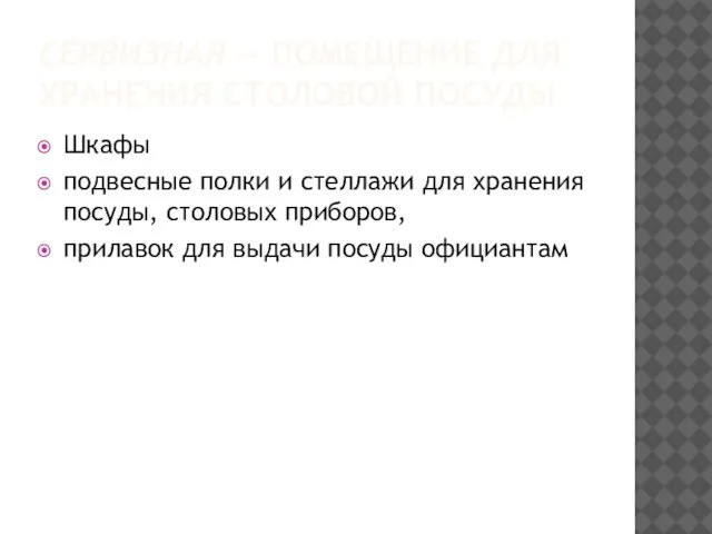 СЕРВИЗНАЯ — ПОМЕЩЕНИЕ ДЛЯ ХРАНЕНИЯ СТОЛОВОЙ ПОСУДЫ Шкафы подвесные полки и