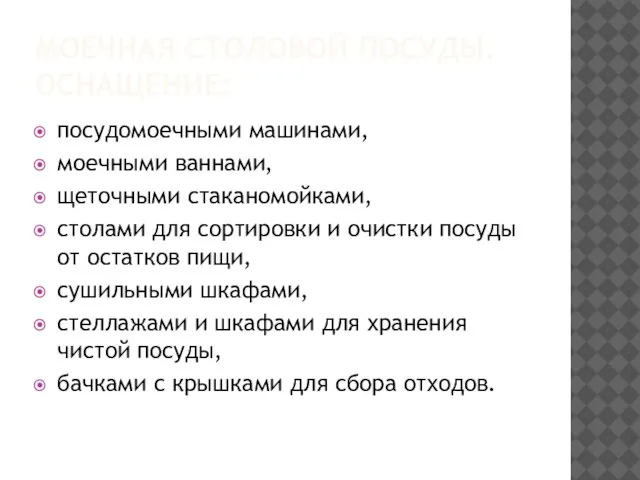 МОЕЧНАЯ СТОЛОВОЙ ПОСУДЫ. ОСНАЩЕНИЕ: посудомоечными машинами, моечными ваннами, щеточными стаканомойками, столами