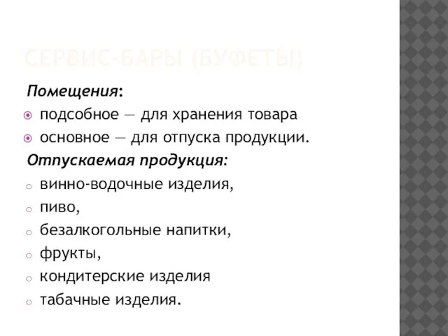 СЕРВИС-БАРЫ (БУФЕТЫ) Помещения: подсобное — для хранения товара основное — для