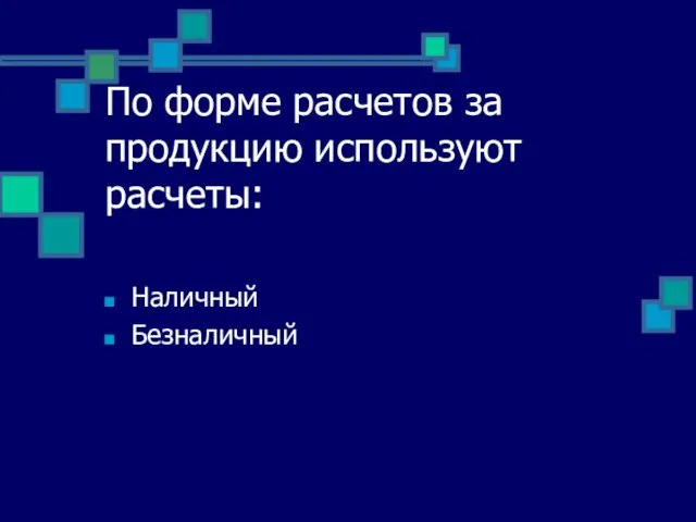 По форме расчетов за продукцию используют расчеты: Наличный Безналичный