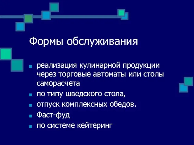 Формы обслуживания реализация кулинарной продукции через торговые автоматы или столы саморасчета