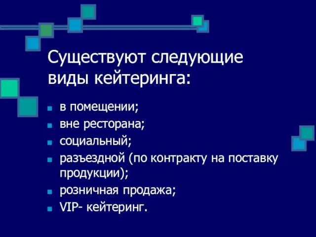 Существуют следующие виды кейтеринга: в помещении; вне ресторана; социальный; разъездной (по