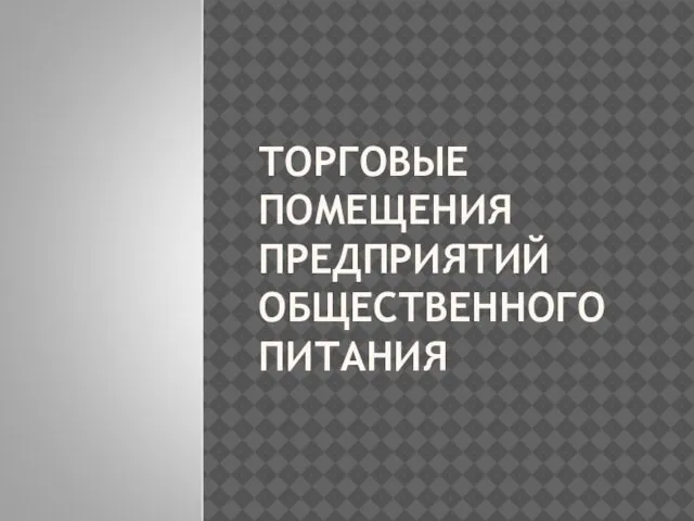 ТОРГОВЫЕ ПОМЕЩЕНИЯ ПРЕДПРИЯТИЙ ОБЩЕСТВЕННОГО ПИТАНИЯ