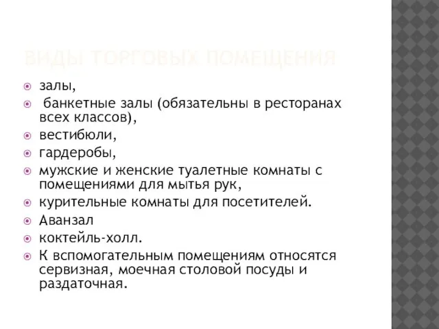 ВИДЫ ТОРГОВЫХ ПОМЕЩЕНИЯ залы, банкетные залы (обязательны в ресторанах всех классов),