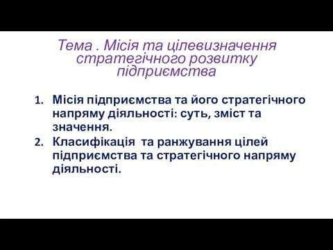 Тема . Місія та цілевизначення стратегічного розвитку підприємства Місія підприємства та