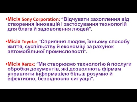 Місія Sony Corporation: “Відчувати захоплення від створення інновацій і застосування технологій