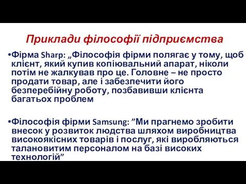 Приклади філософії підприємства Фірма Sharp: „Філософія фірми полягає у тому, щоб