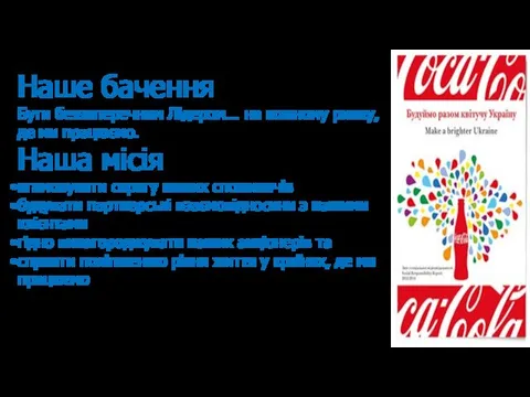 Наше бачення Бути беззаперечним Лідером... на кожному ринку, де ми працюємо.