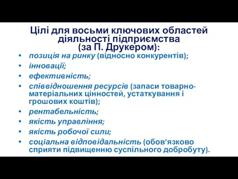 Цілі для восьми ключових областей діяльності підприємства (за П. Друкером): позиція