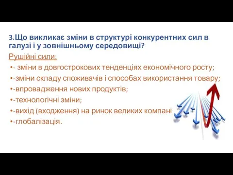 3.Що викликає зміни в структурі конкурентних сил в галузі і у