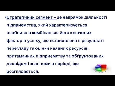 Стратегічний сегмент – це напрямок діяльності підприємства, який характеризується особливою комбінацією