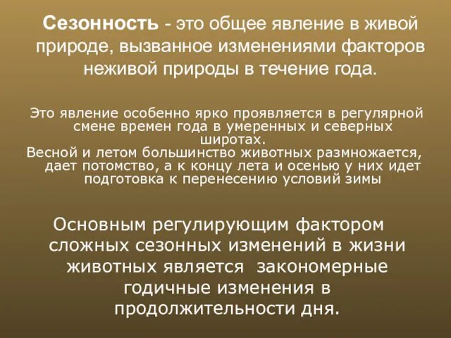 Сезонность - это общее явление в живой природе, вызванное изменениями факторов