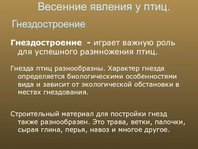 Весенние явления у птиц. Гнездостроение - играет важную роль для успешного