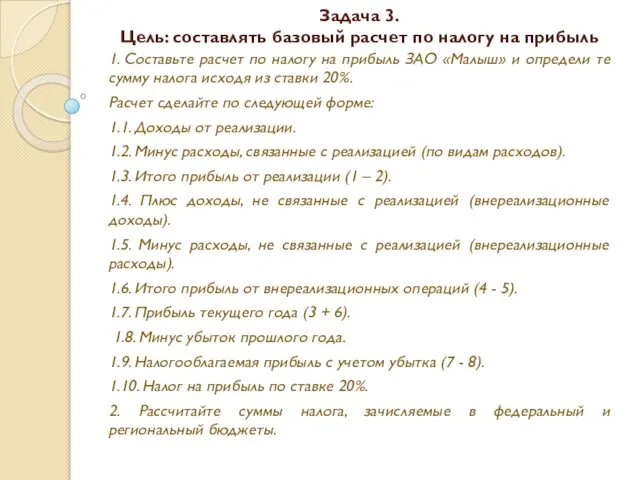 Задача 3. Цель: составлять базовый расчет по налогу на прибыль 1.