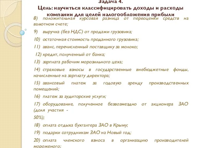 Задача 4. Цель: научиться классифицировать доходы и расходы компании для целей