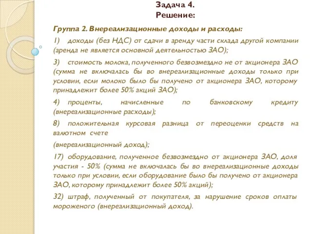 Задача 4. Решение: Группа 2. Внереализационные доходы и расходы: 1) доходы