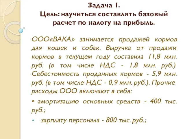 Задача 1. Цель: научиться составлять базовый расчет по налогу на прибыль.