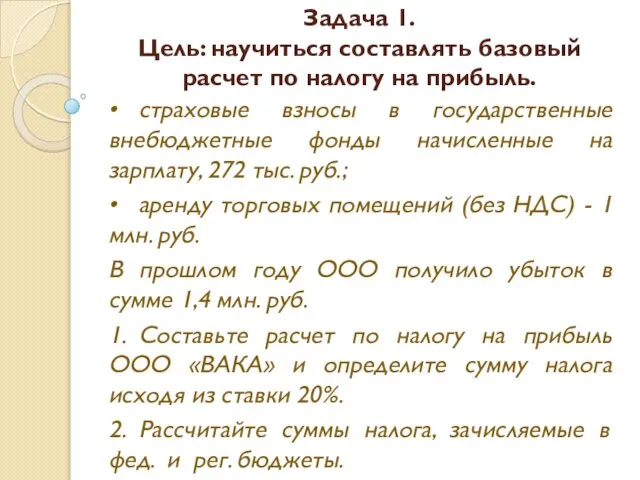 Задача 1. Цель: научиться составлять базовый расчет по налогу на прибыль.