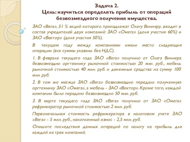 Задача 2. Цель: научиться определять прибыль от операций безвозмездного получения имущества.