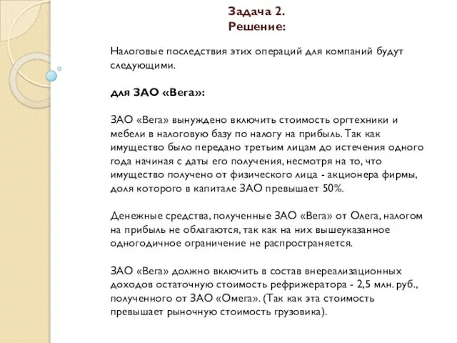 Задача 2. Решение: Налоговые последствия этих операций для компаний будут следующими.