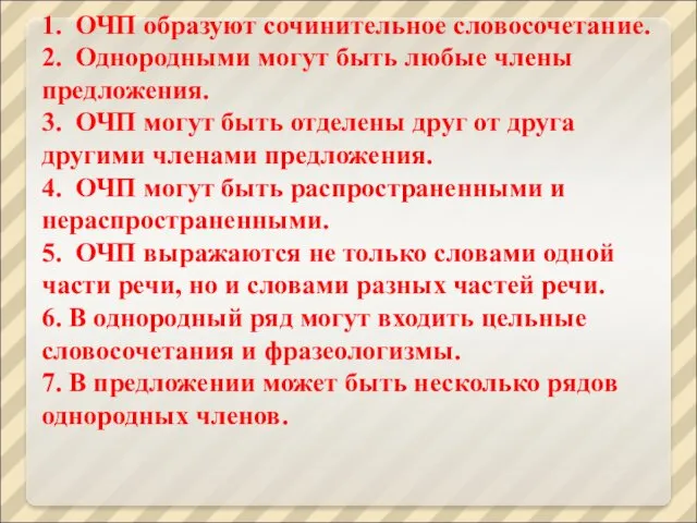 1. ОЧП образуют сочинительное словосочетание. 2. Однородными могут быть любые члены