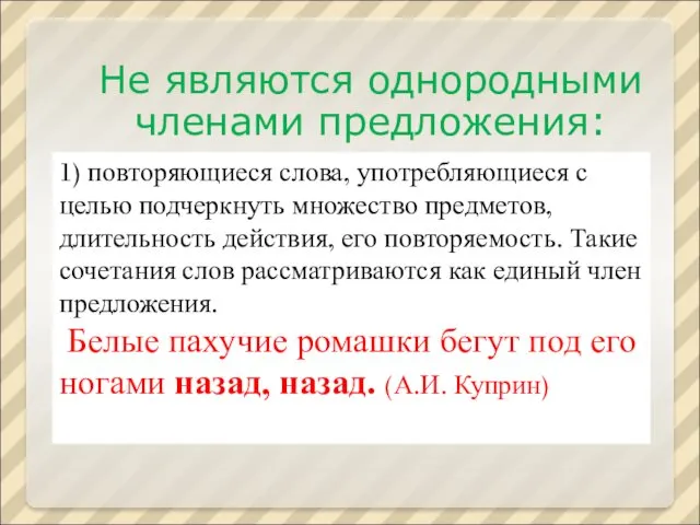 1) повторяющиеся слова, употребляющиеся с целью подчеркнуть множество предметов, длительность действия,