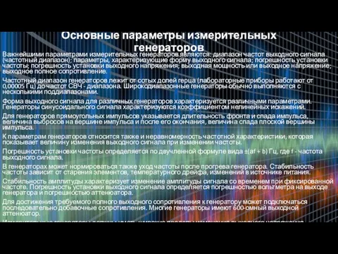 Основные параметры измерительных генераторов Важнейшими параметрами измерительных генераторов являются: диапазон частот