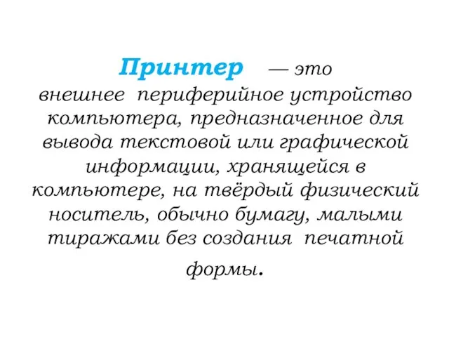 Принтер — это внешнее периферийное устройство компьютера, предназначенное для вывода текстовой