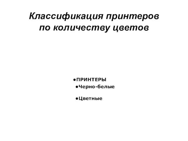 Классификация принтеров по количеству цветов ПРИНТЕРЫ Черно-белые Цветные