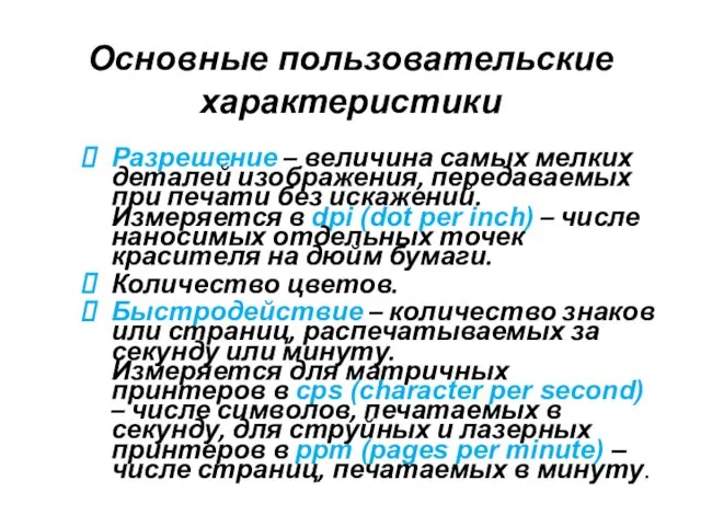 Основные пользовательские характеристики Разрешение – величина самых мелких деталей изображения, передаваемых