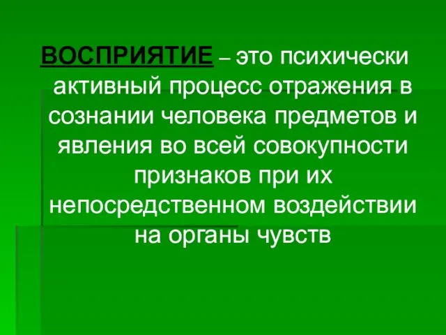 ВОСПРИЯТИЕ – это психически активный процесс отражения в сознании человека предметов