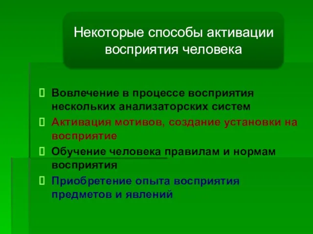 Вовлечение в процессе восприятия нескольких анализаторских систем Активация мотивов, создание установки