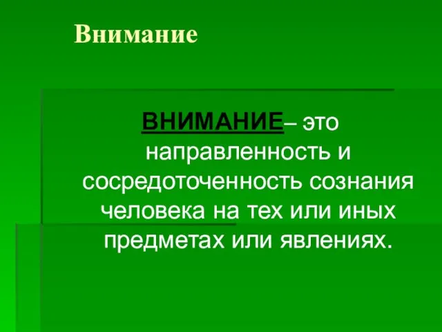 Внимание ВНИМАНИЕ– это направленность и сосредоточенность сознания человека на тех или иных предметах или явлениях.