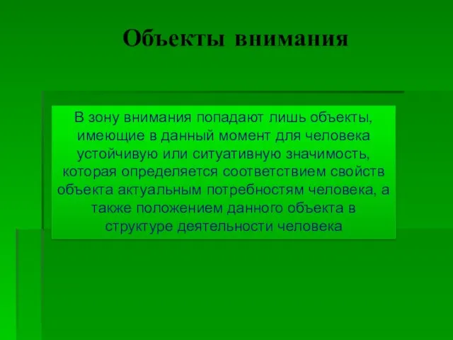 Объекты внимания В зону внимания попадают лишь объекты, имеющие в данный