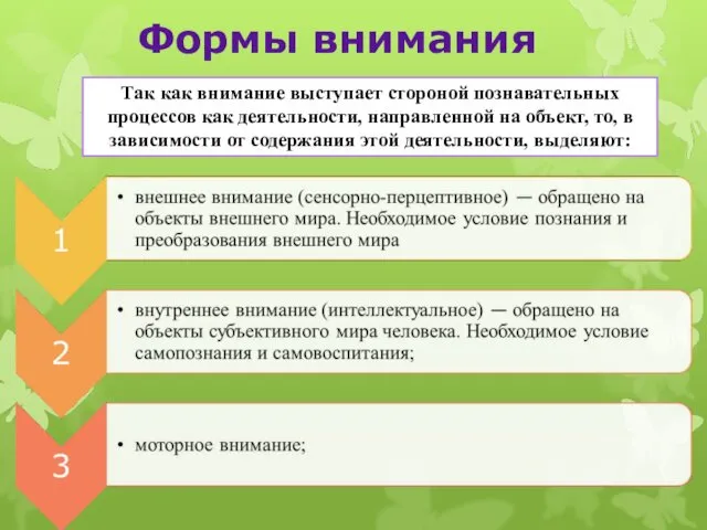 Формы внимания Так как внимание выступает стороной познавательных процессов как деятельности,