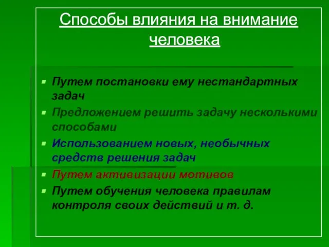 Способы влияния на внимание человека Путем постановки ему нестандартных задач Предложением