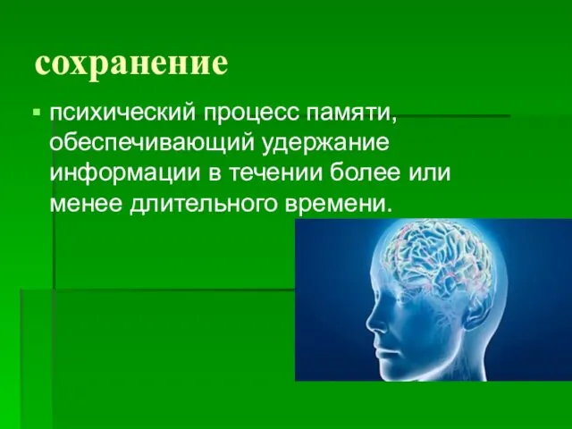 сохранение психический процесс памяти, обеспечивающий удержание информации в течении более или менее длительного времени.